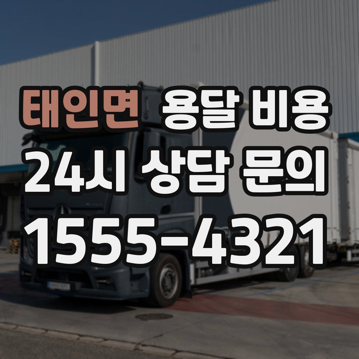 태인면 용달 비용