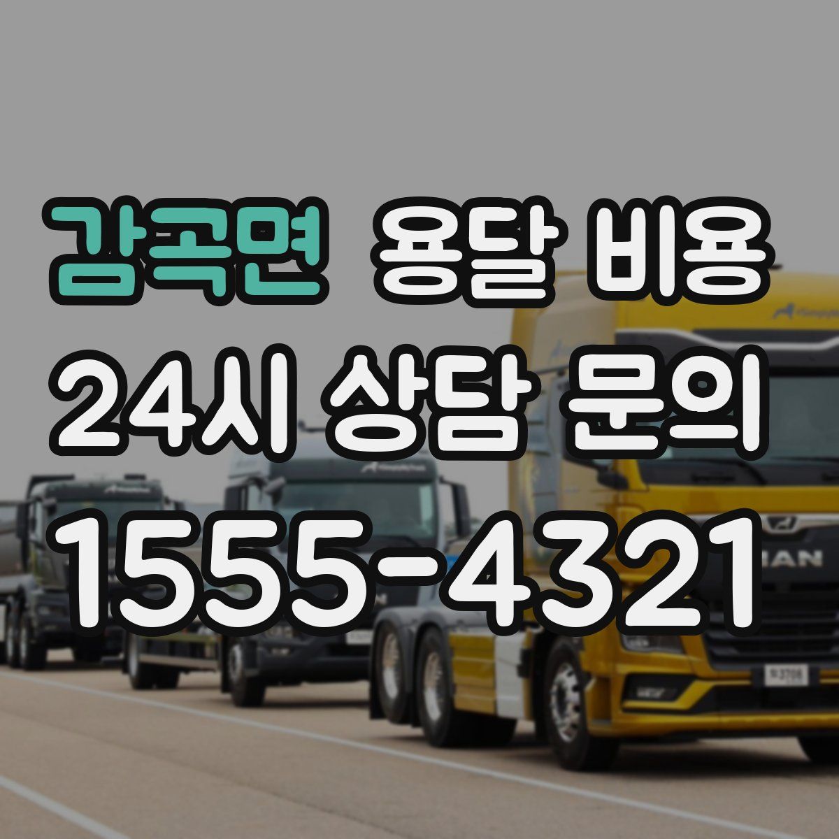 감곡면 용달 비용