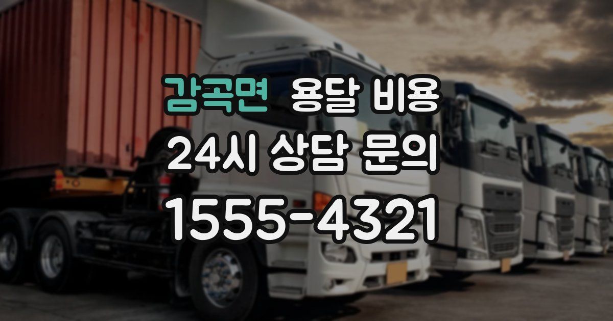 감곡면 용달 비용