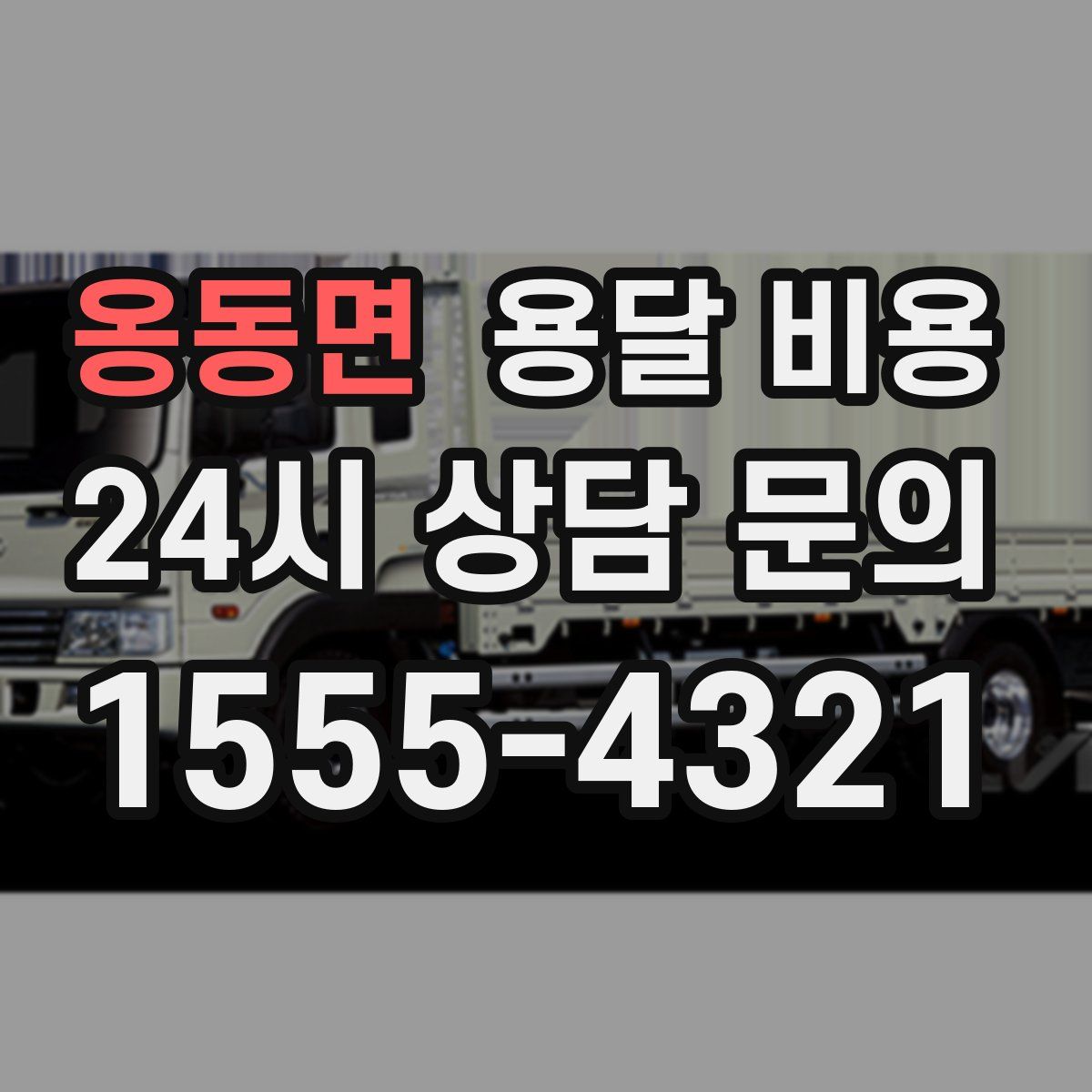 옹동면 용달 비용