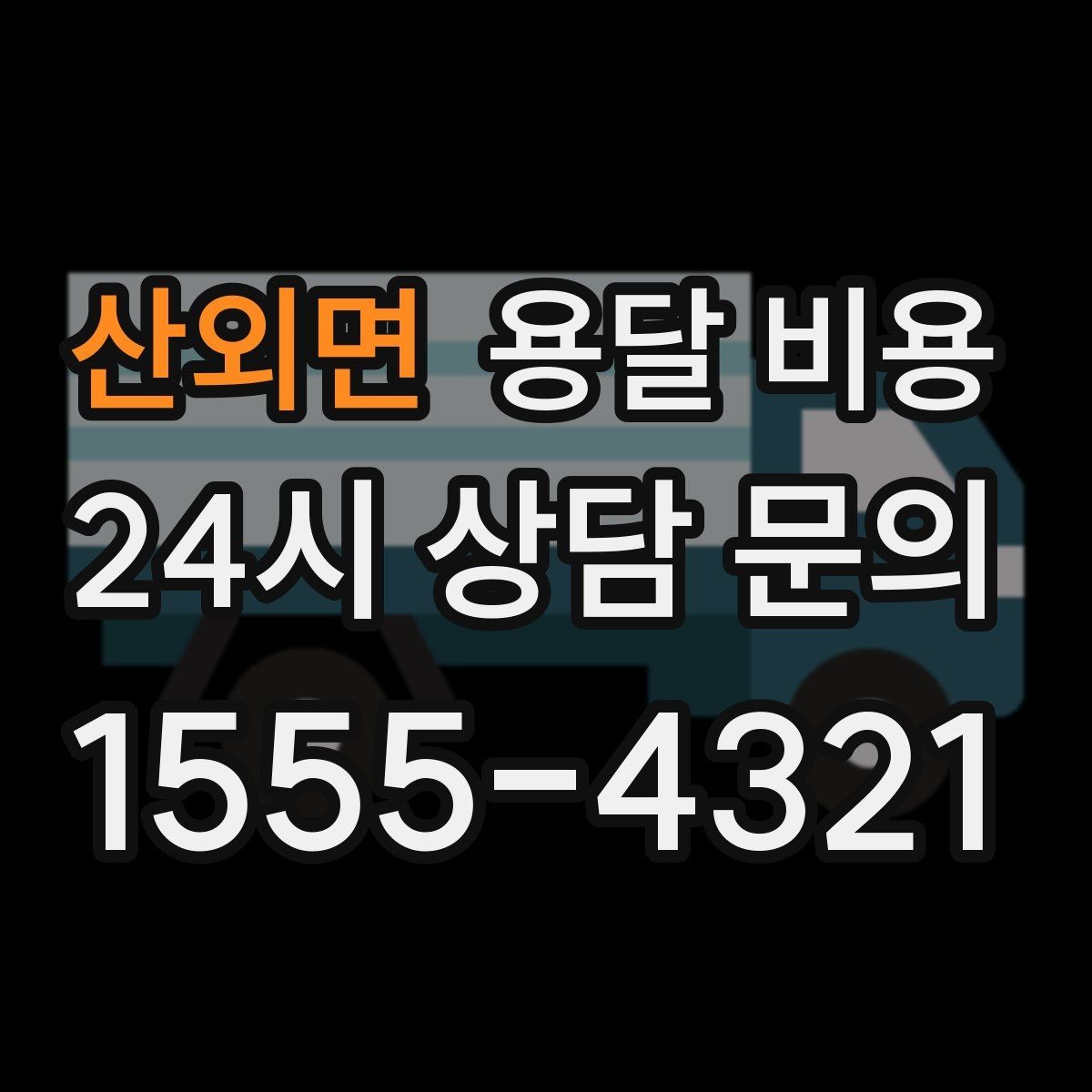 산외면 용달 비용 단거리와 장거리 비교 기준