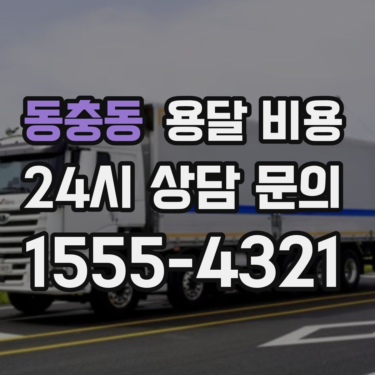 동충동 용달 비용 장거리 운송 시 계산 방법