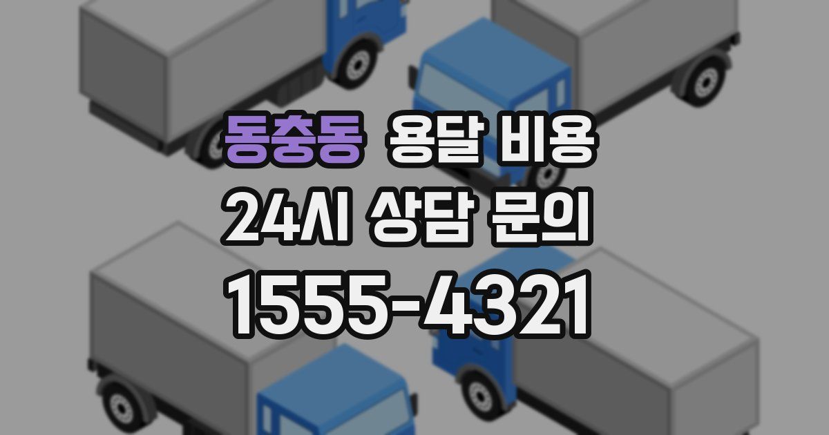 동충동 용달 비용