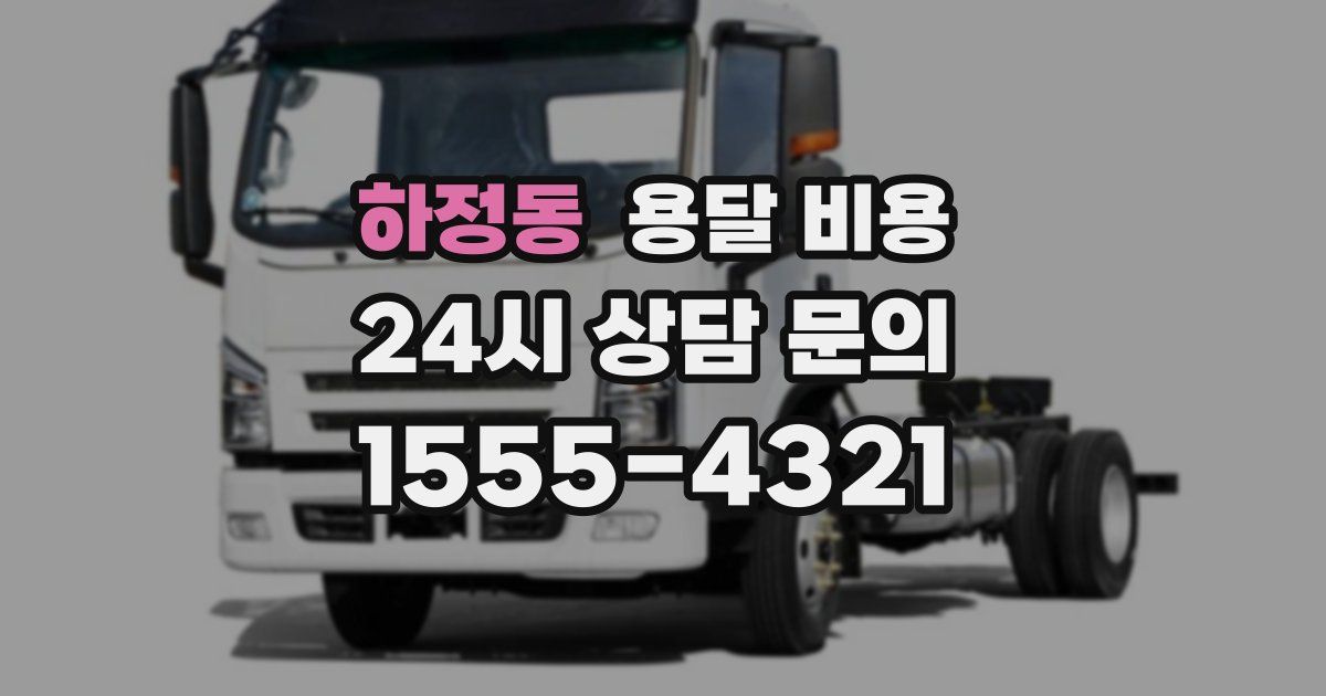 하정동 용달 비용