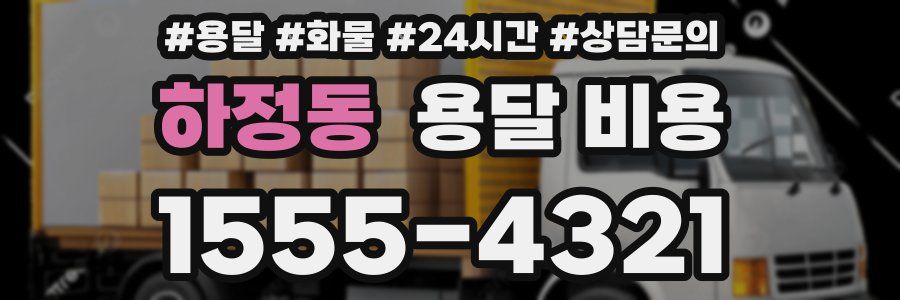 하정동 용달 비용