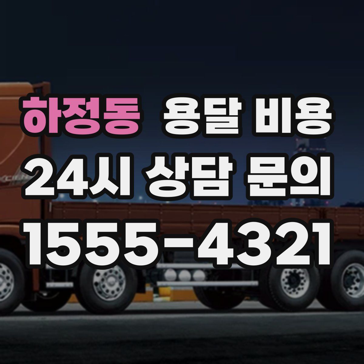 하정동 용달 비용