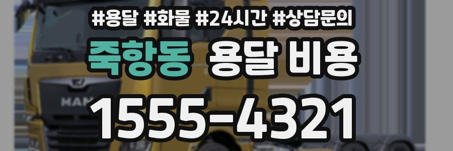 죽항동 용달 비용