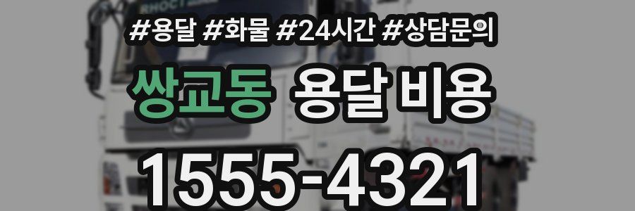 쌍교동 용달 비용