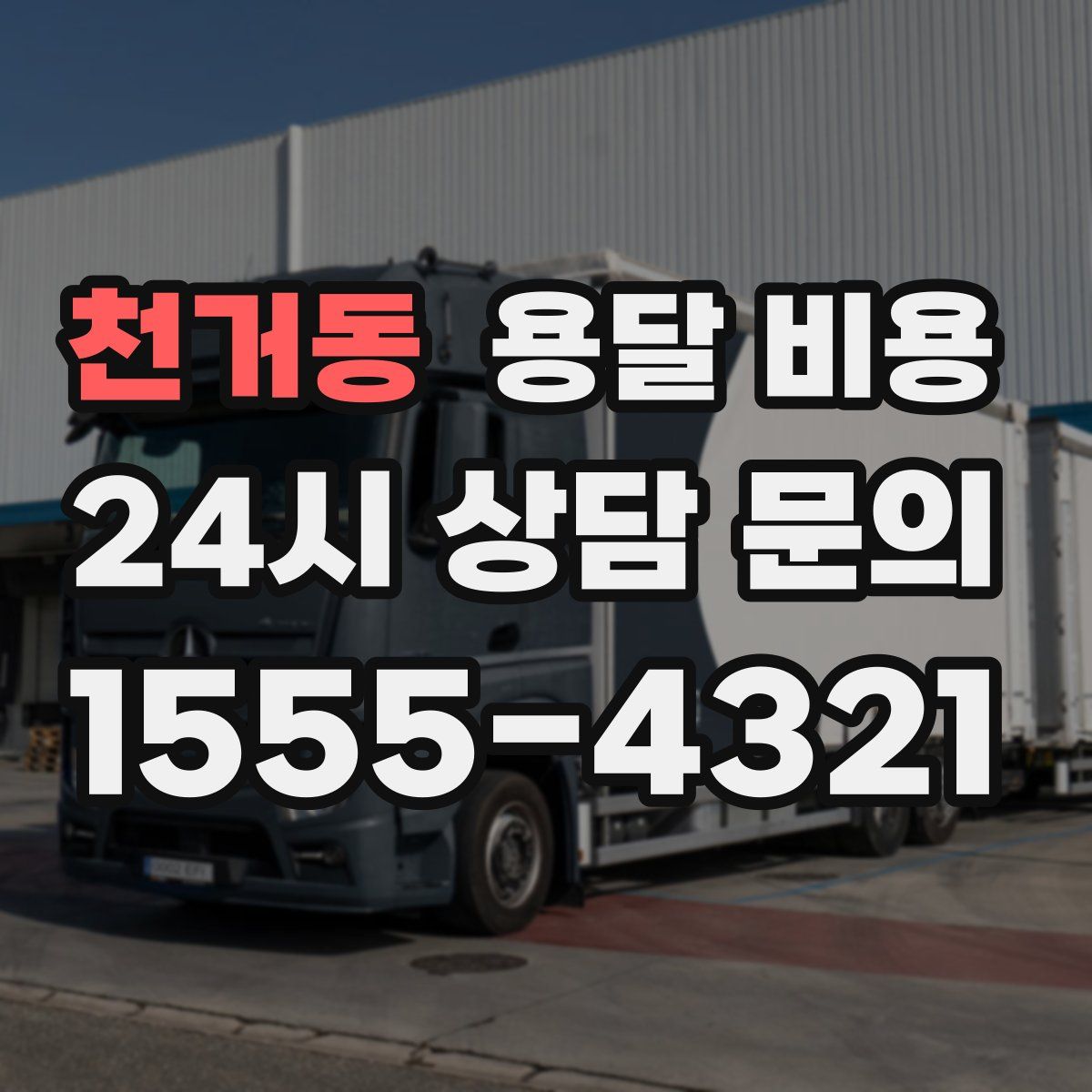 천거동 용달 비용