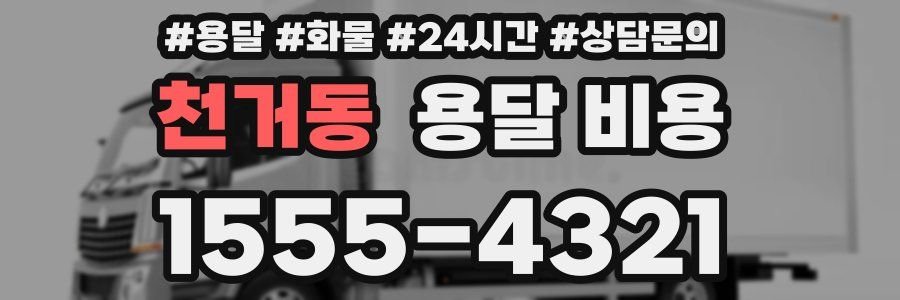 천거동 용달 비용