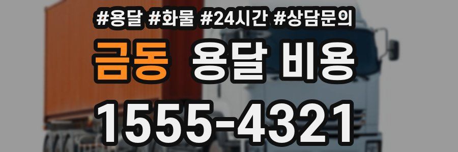 금동 용달 비용