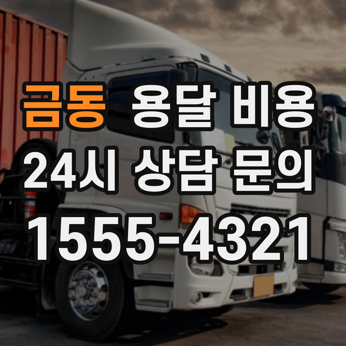 금동 용달 비용