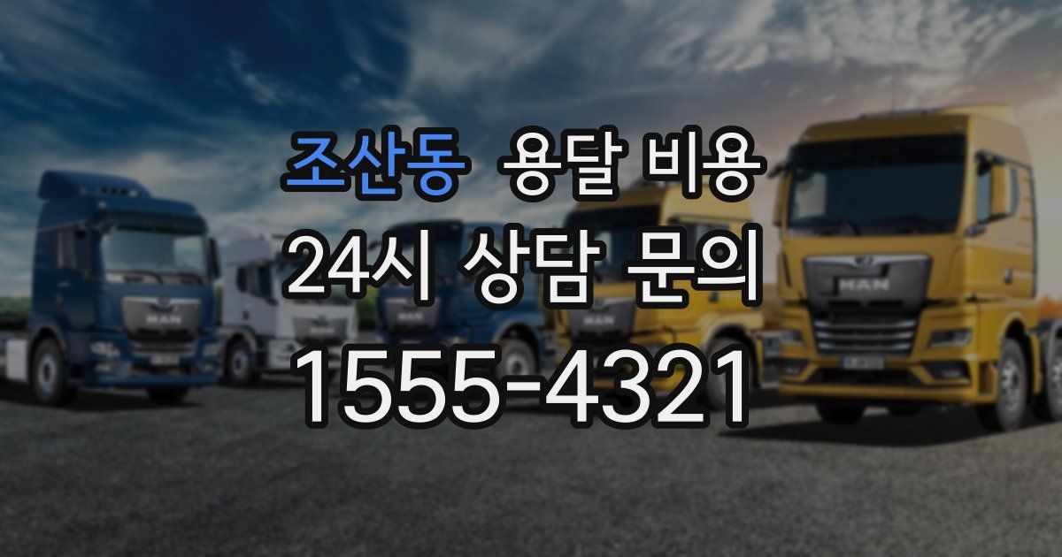 조산동 용달 비용