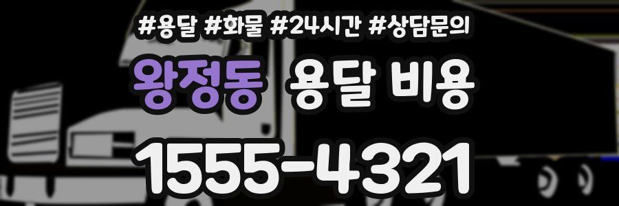 왕정동 용달 비용