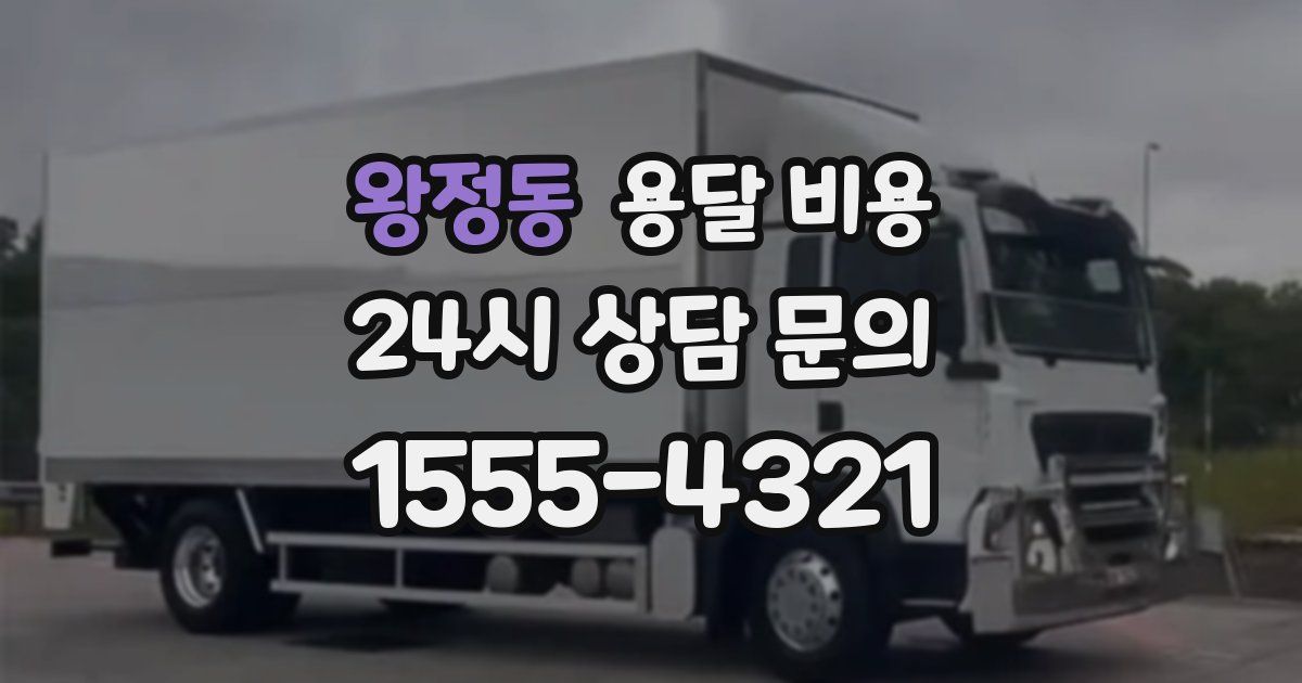 왕정동 용달 비용