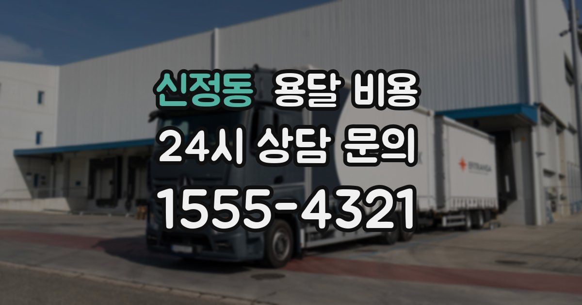 신정동 용달 비용