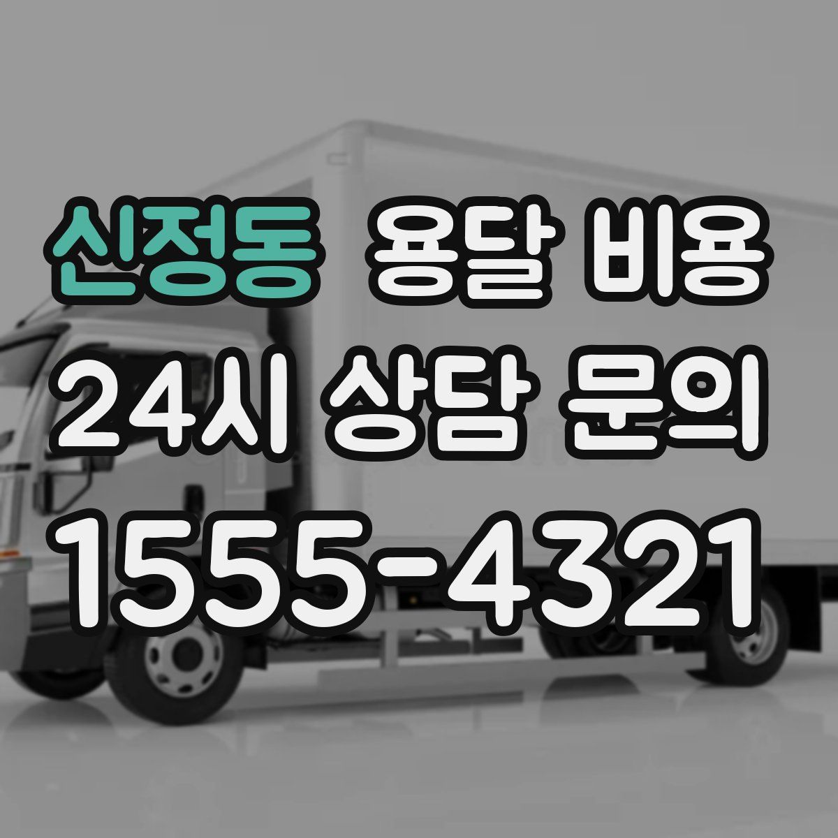 신정동 용달 비용