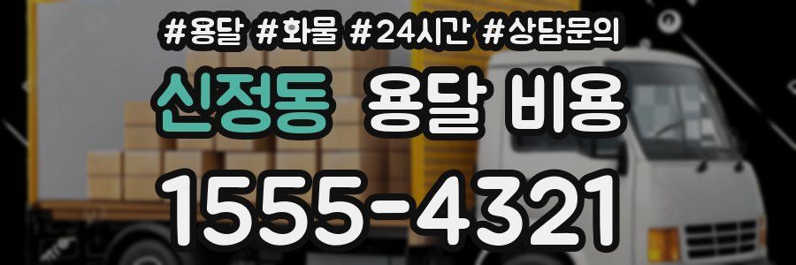 신정동 용달 비용