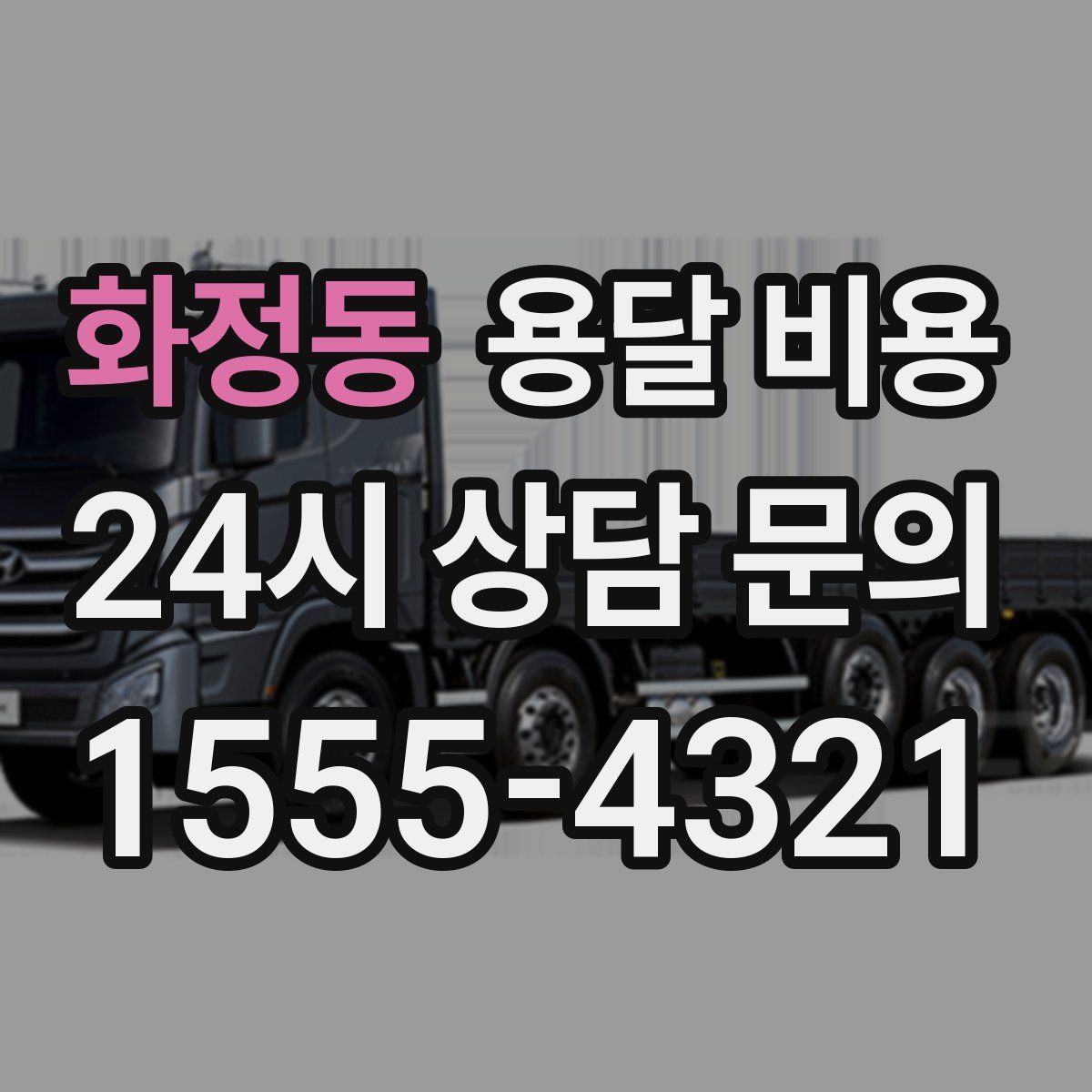 화정동 용달 비용