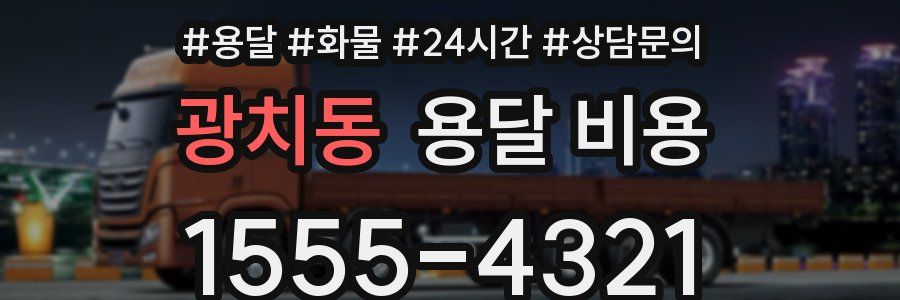 광치동 용달 비용