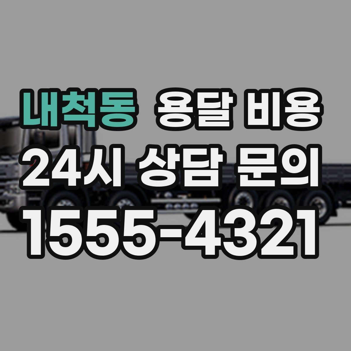 내척동 용달 비용 짐 양에 따라 달라지는 기준