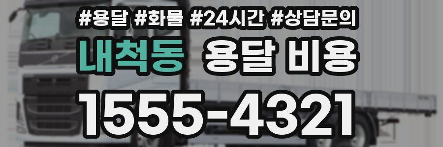 내척동 용달 비용