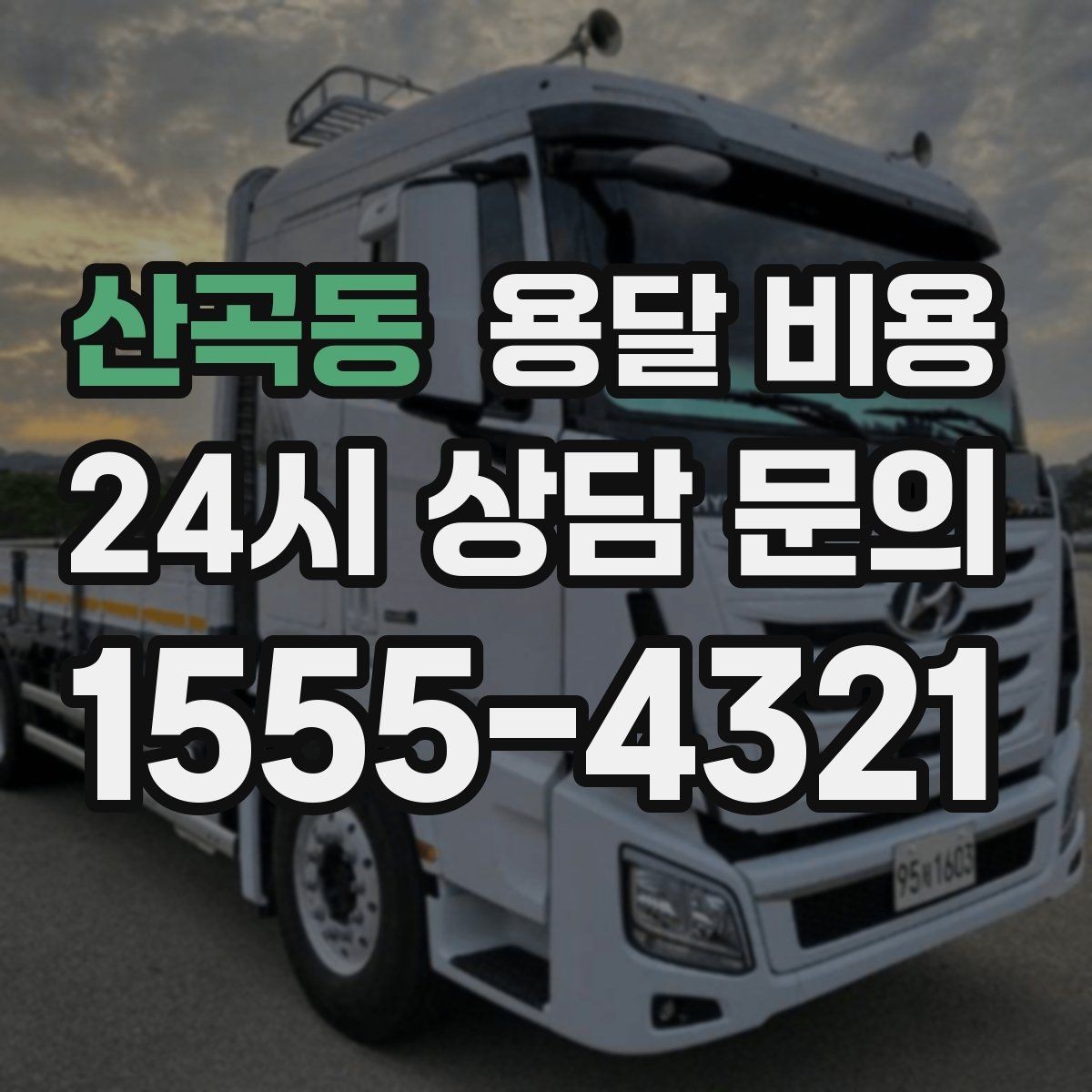 산곡동 용달 비용 짐 상하차 방식에 따라 달라지는 구조