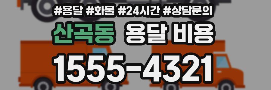 산곡동 용달 비용