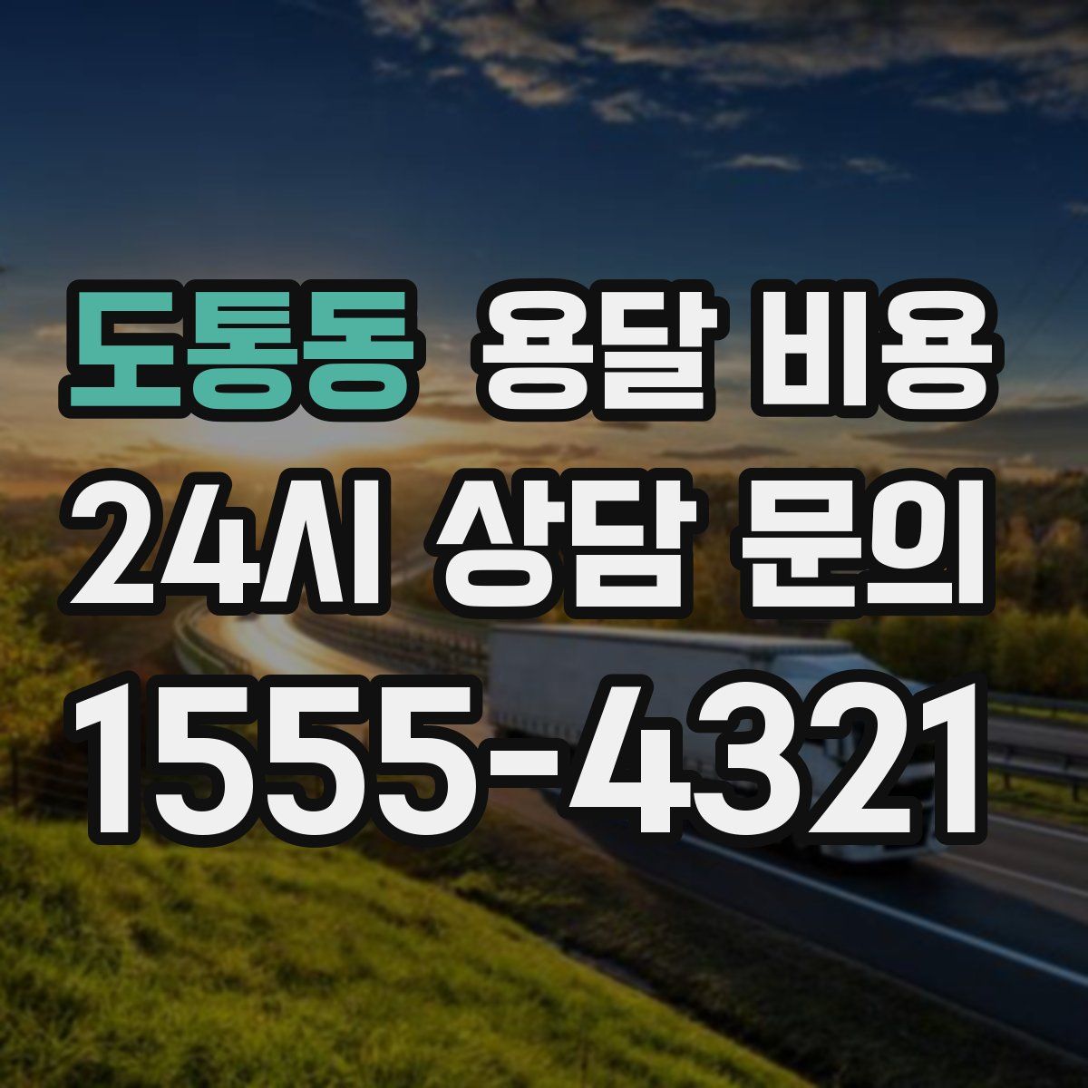 도통동 용달 비용