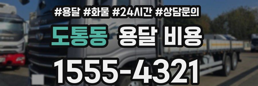 도통동 용달 비용