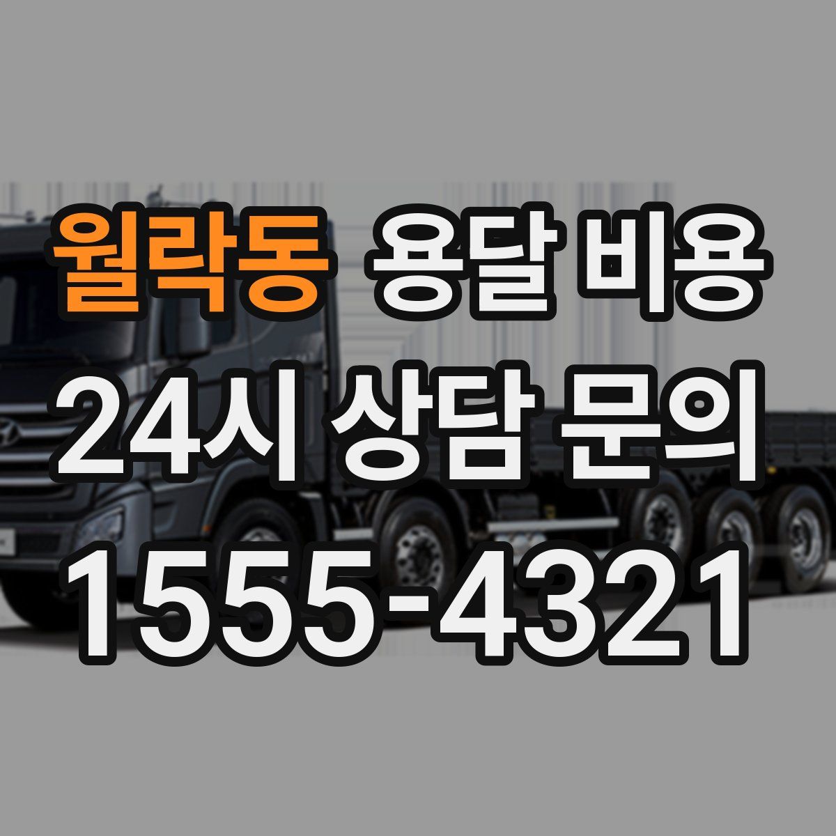 월락동 용달 비용