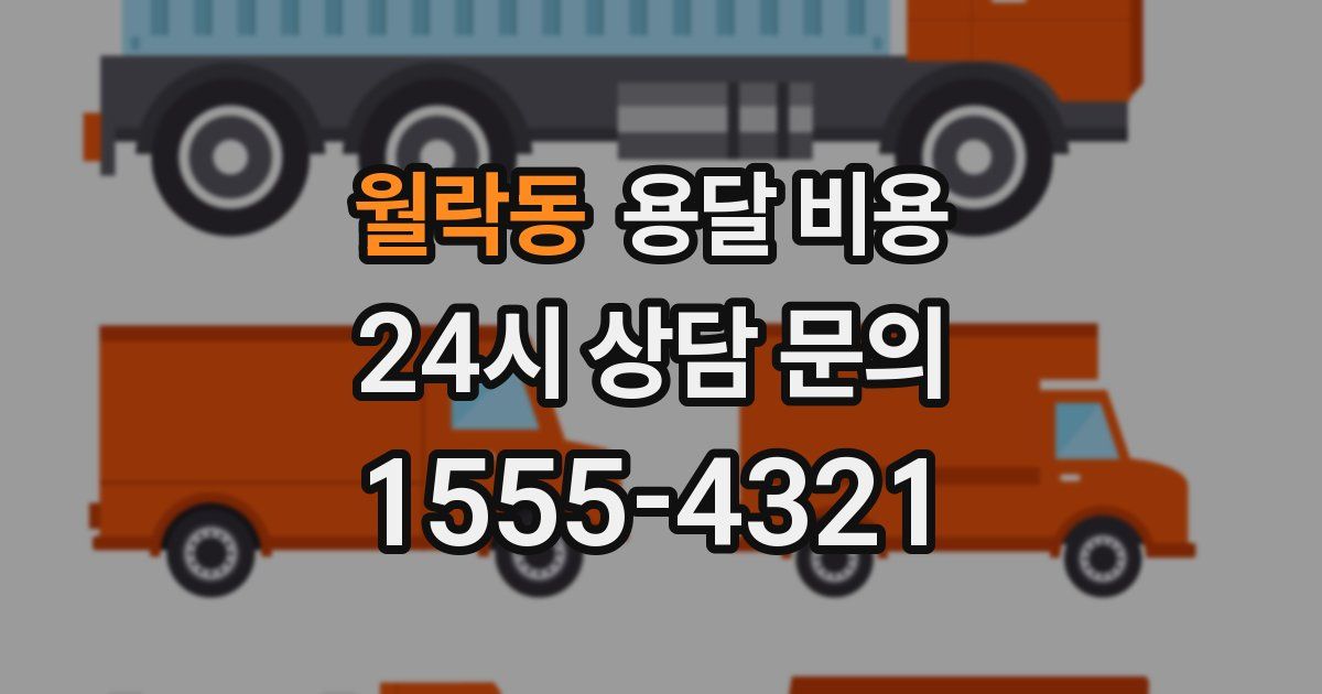 월락동 용달 비용