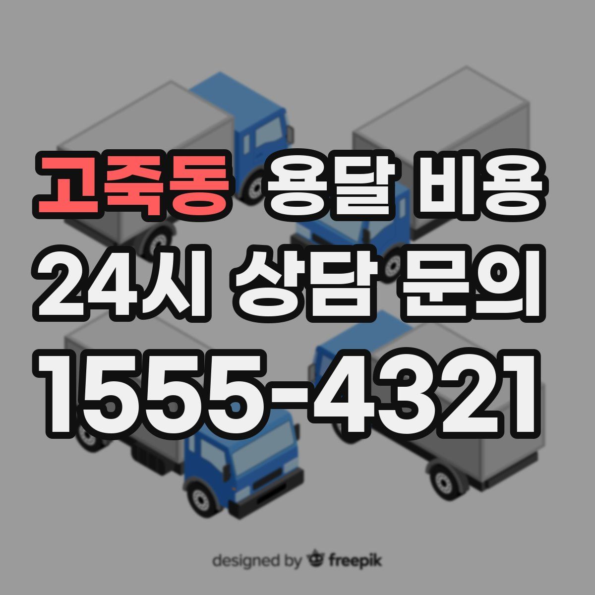 고죽동 용달 비용