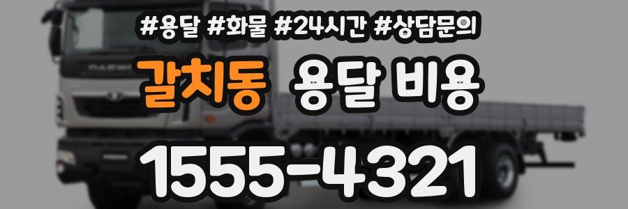 갈치동 용달 비용