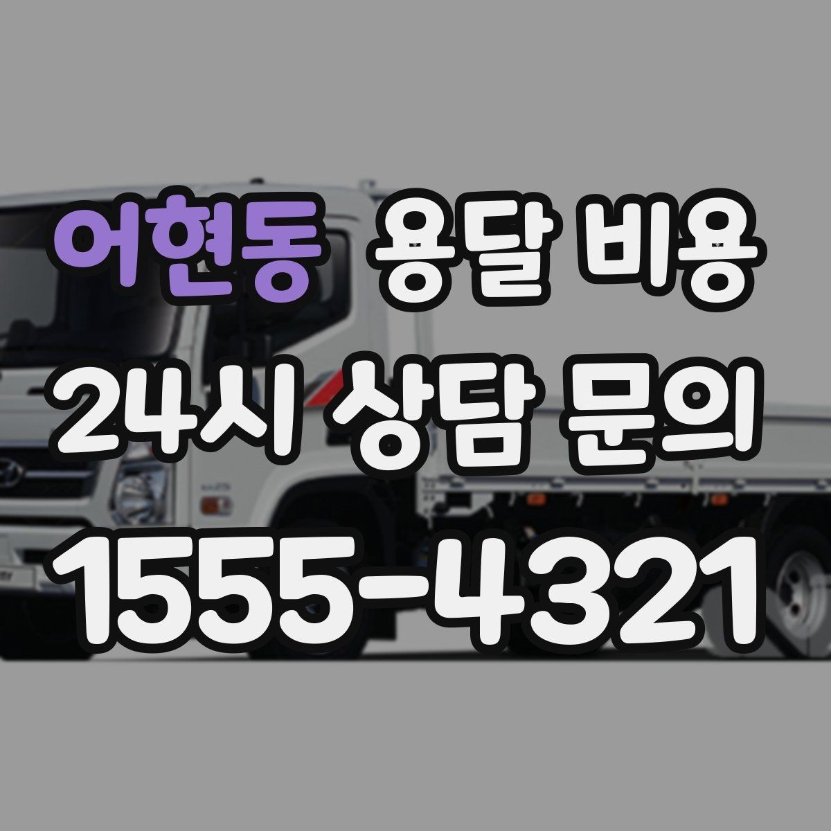 어현동 용달 비용 가장 중요한 기준 한 가지 정리