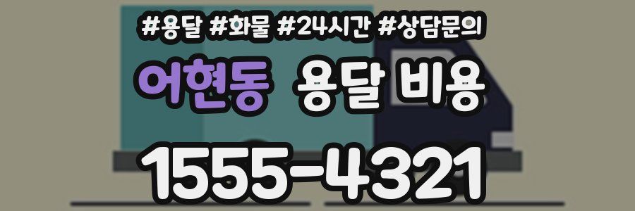 어현동 용달 비용