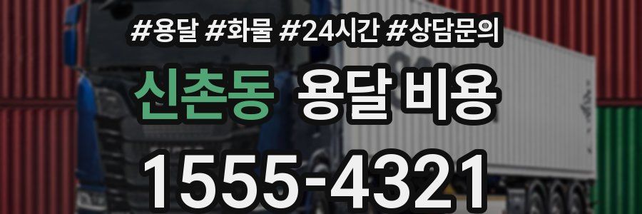 신촌동 용달 비용