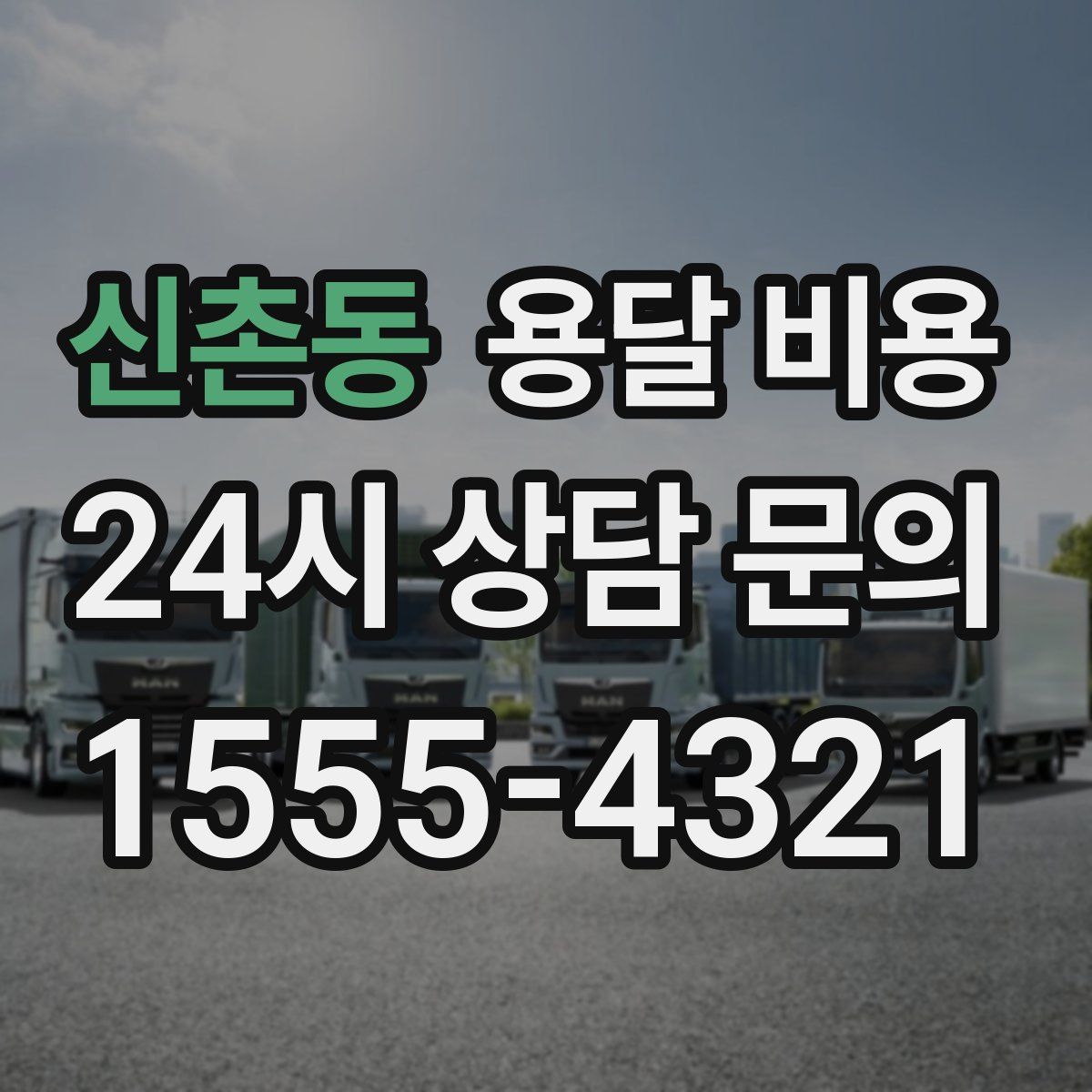 신촌동 용달 비용