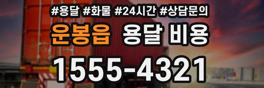 운봉읍 용달 비용