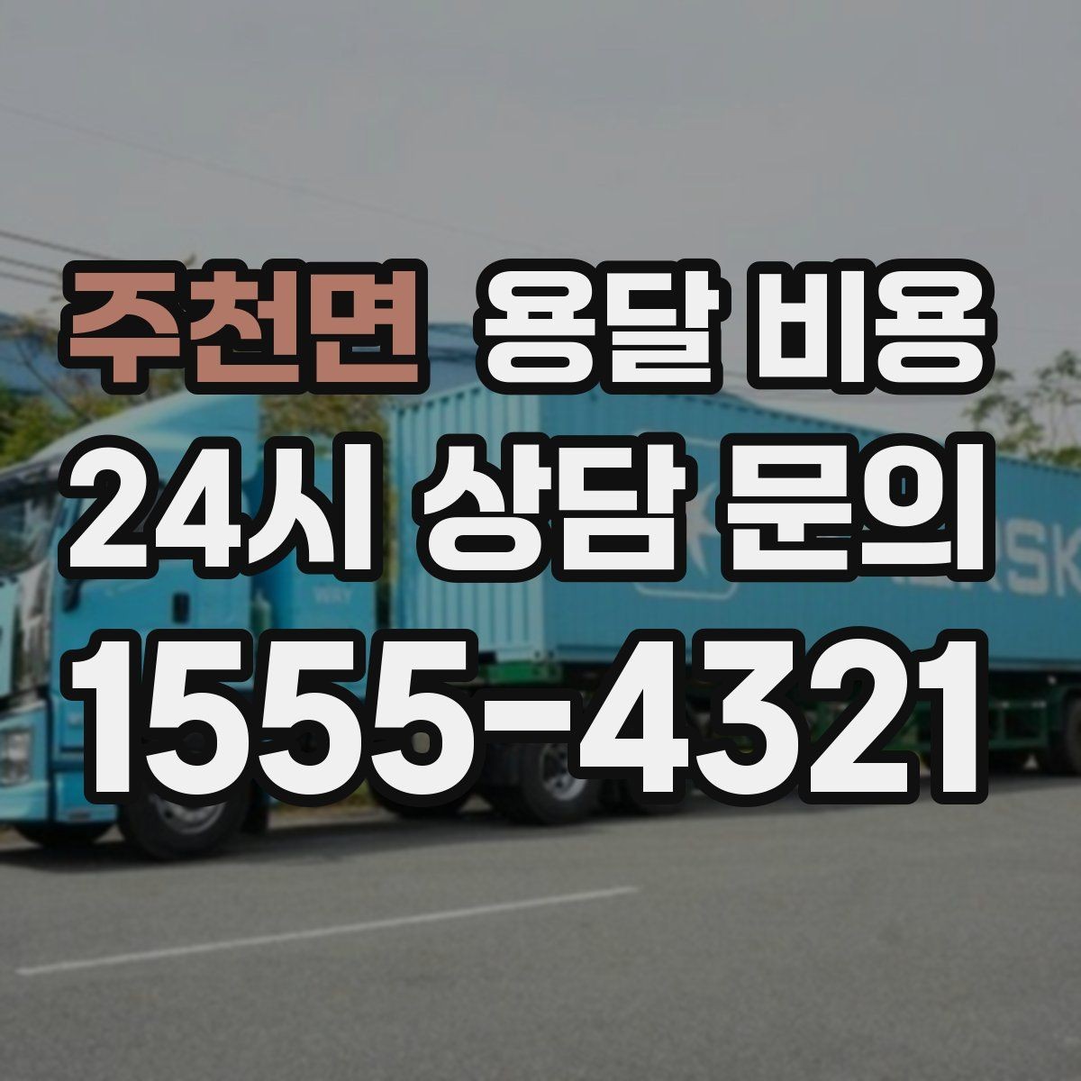 주천면 용달 비용 주말과 평일 차이 정리