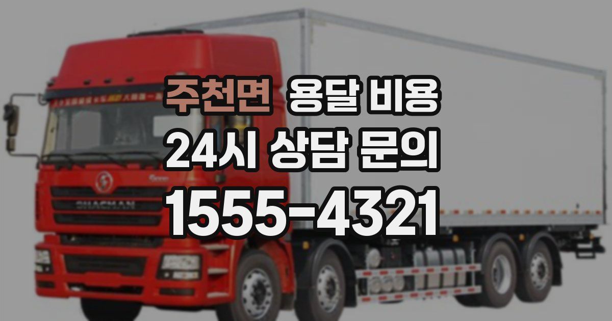 주천면 용달 비용