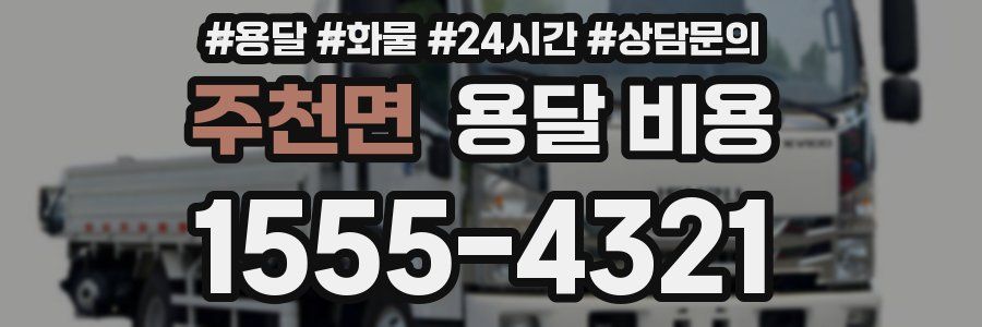 주천면 용달 비용