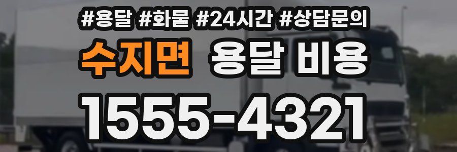 수지면 용달 비용