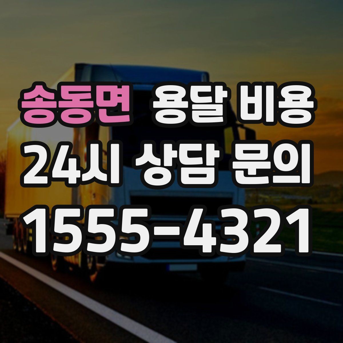 송동면 용달 비용 여러 업체 비교할 때 기준 정리