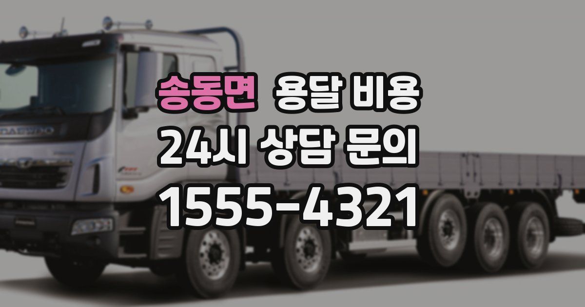 송동면 용달 비용