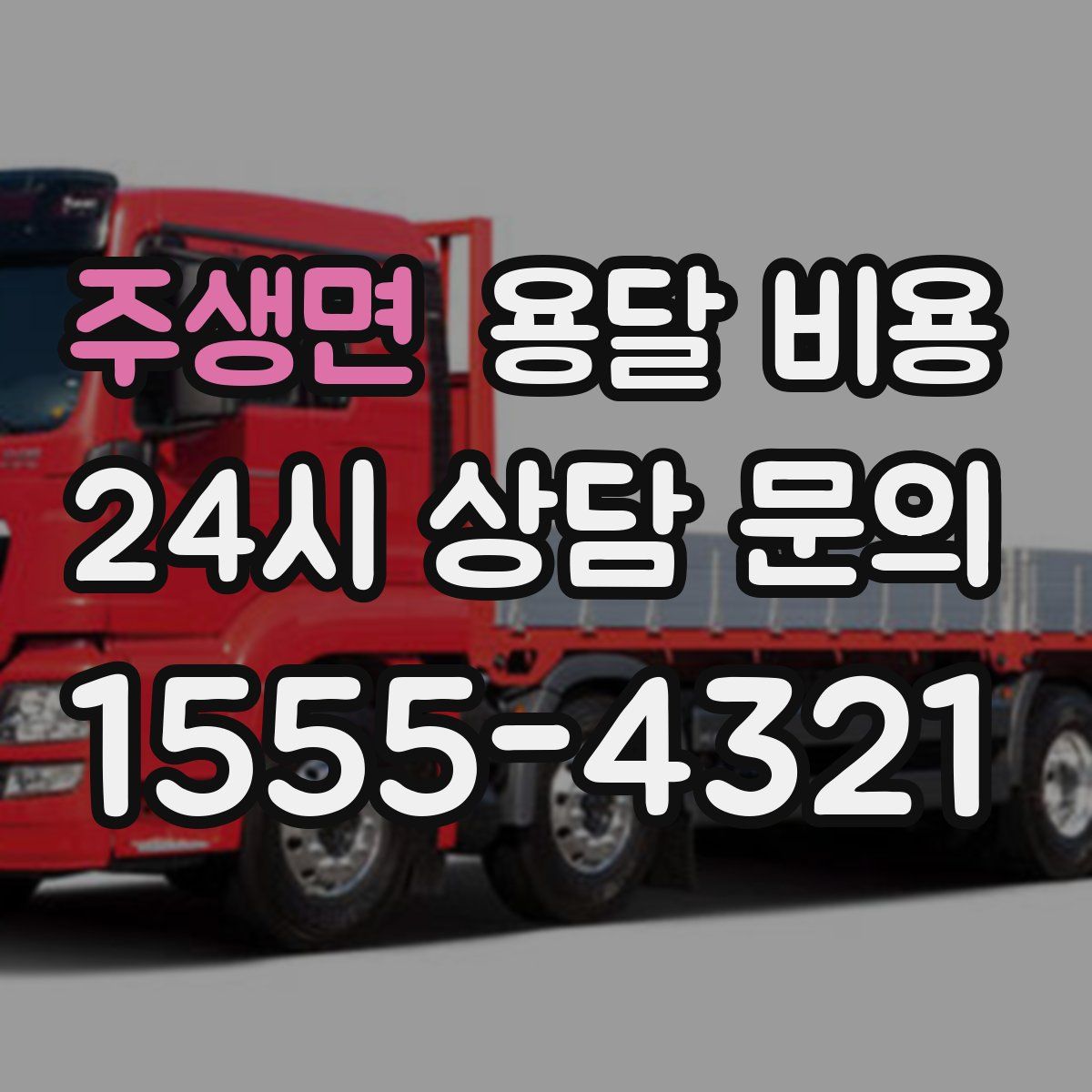 주생면 용달 비용