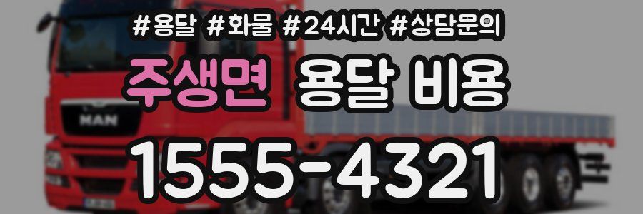 주생면 용달 비용