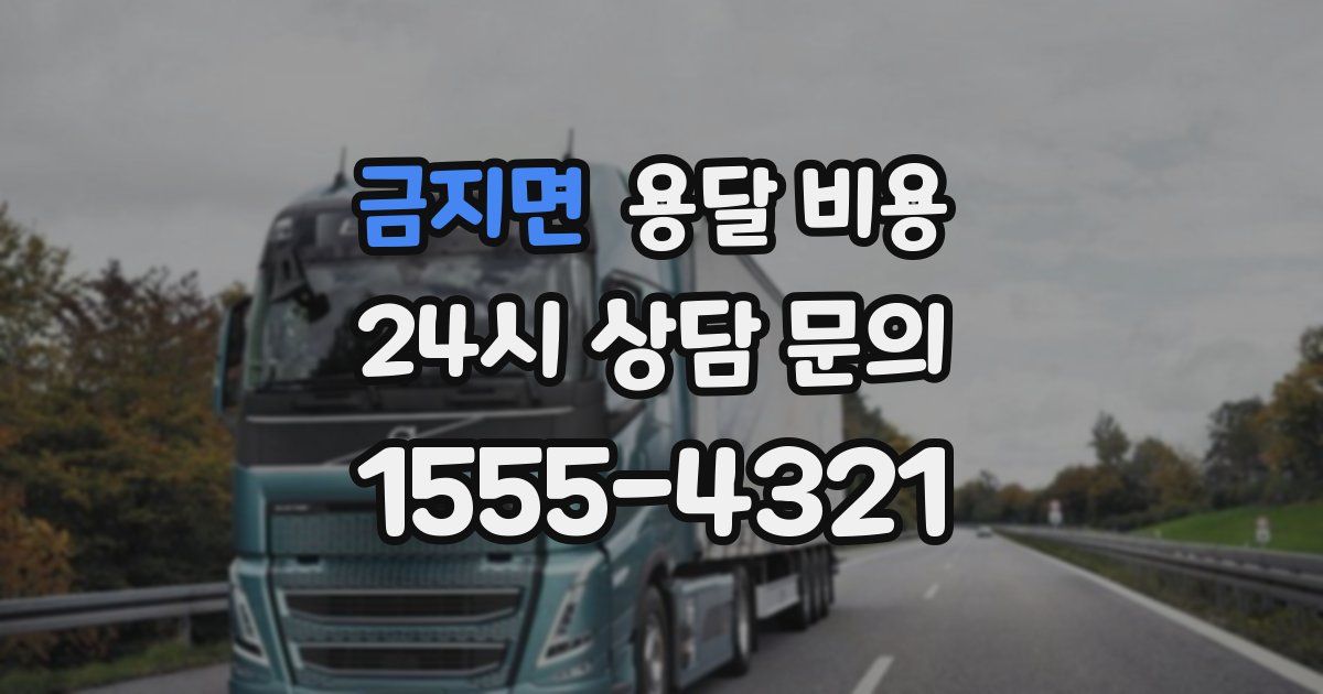 금지면 용달 비용