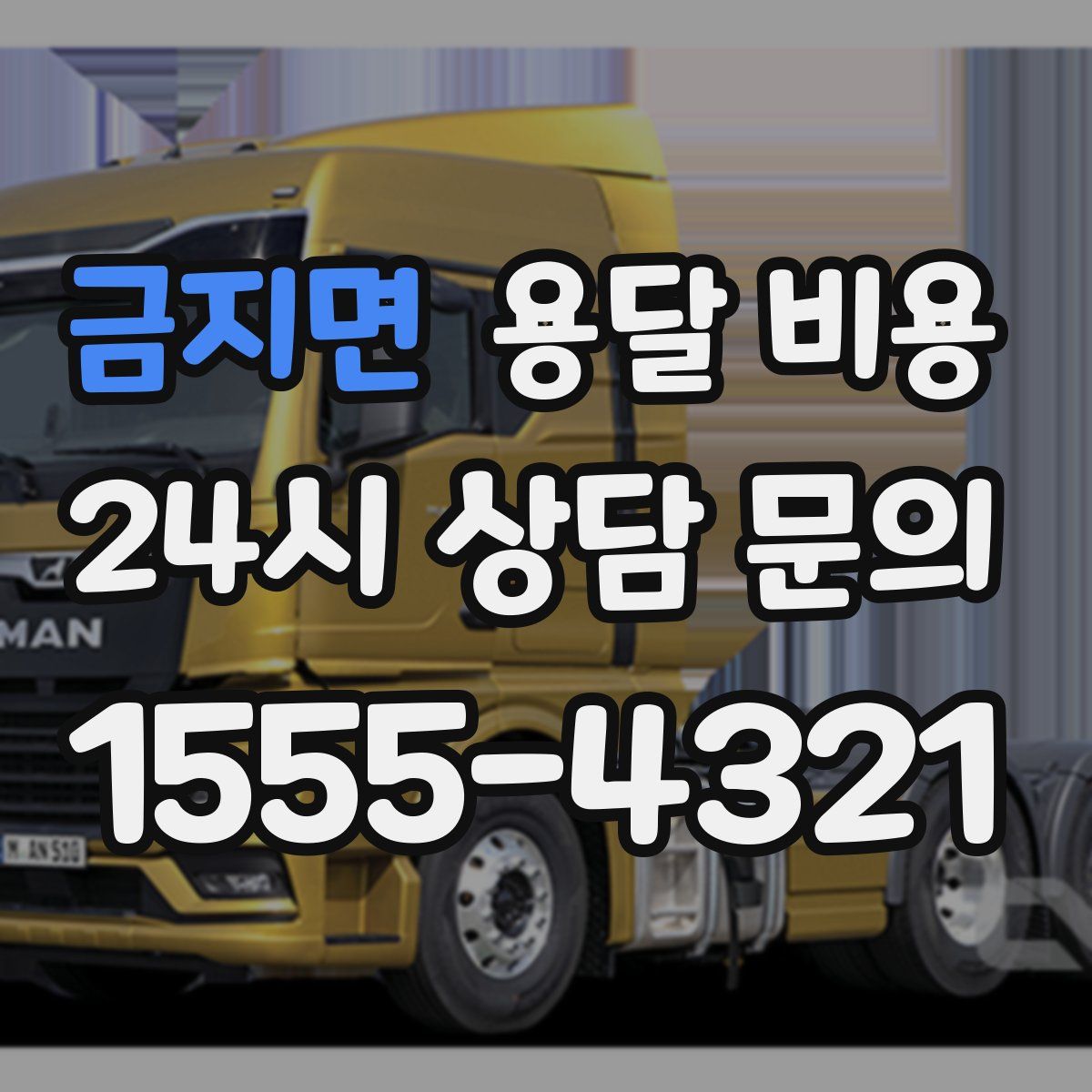 금지면 용달 비용