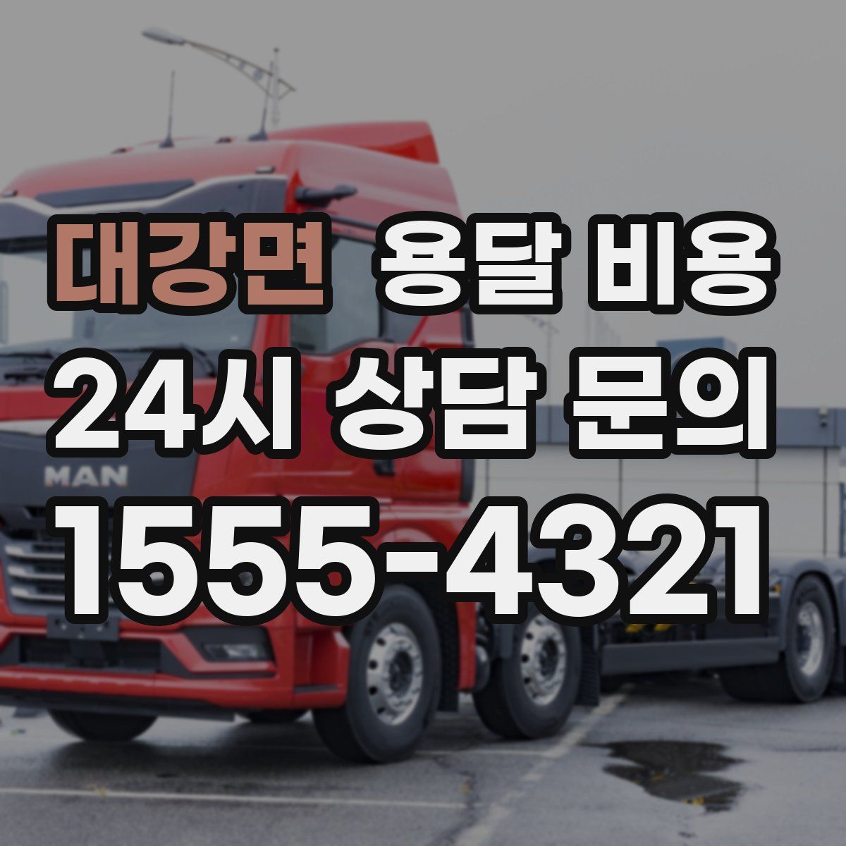 대강면 용달 비용